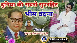 दुनिया की सबसे सुंदर व सुपरहिट भीम वंदना #दीदी_कृष्णा_राही #Bhim_vandna