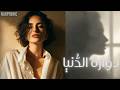 Dawwarat Al Dunya دو ارة الد نيا Melodic Techno 2026 Arabicmusic 