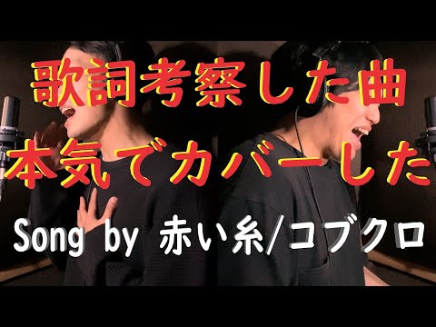 コブクロ　赤い糸　ハモってみた
