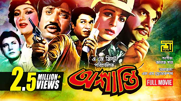 Oshanti | অশান্তি | Alamgir | Shabana | Jashim | Bangla Full Movie