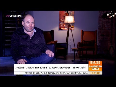 #საქმიანები -  \"პოლიტიკიდან ბიზნესში, საქართველოდან ამერიკაში\" - ჯორჯ არისონი