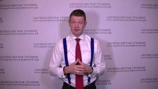 Как обмануть полиграф АНТИПОЛИГРАФ ТРЕНИНГ Релевантные вопросы 28 Как обмануть полиграф АНТИПОЛИГРАФ ТРЕНИНГ Релевантные вопросы 28