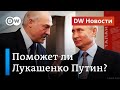 Протесты в Беларуси: резерв Путина для Лукашенко и допрос Колесниковой. DW Новости (27.08.20)