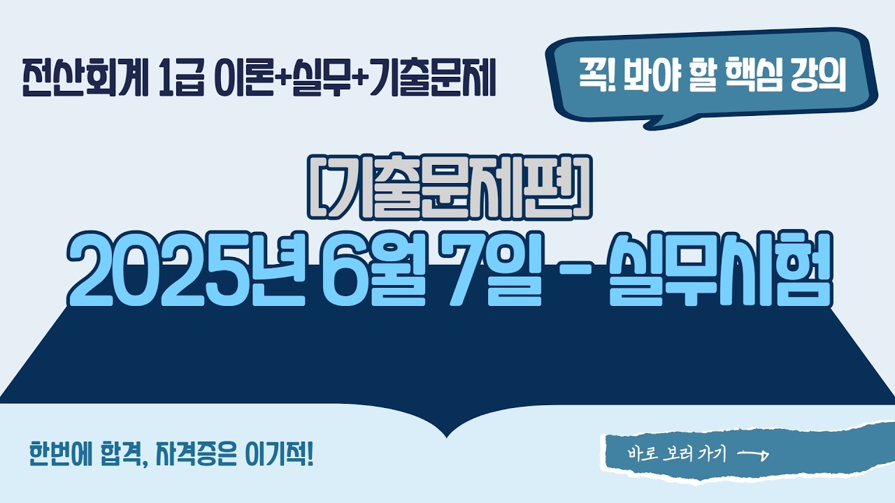 [전산회계1급] [기출] 2025년 6월 7일 - 실무시험