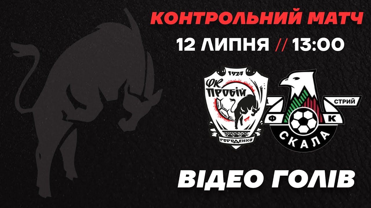 НК Пробій 1:3 Скала 1911 | 12.07.2025
