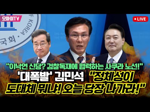 &amp;quot;<strong>이낙연</strong> 신당? 검찰독재에 협력하는 사쿠라 노선!&amp;quot; &amp;#39;대폭발&amp;#39; <strong>김민석</strong> &amp;quot;정체성이 도대체 뭐냐! 오늘 당장 나가라!&amp;quot;