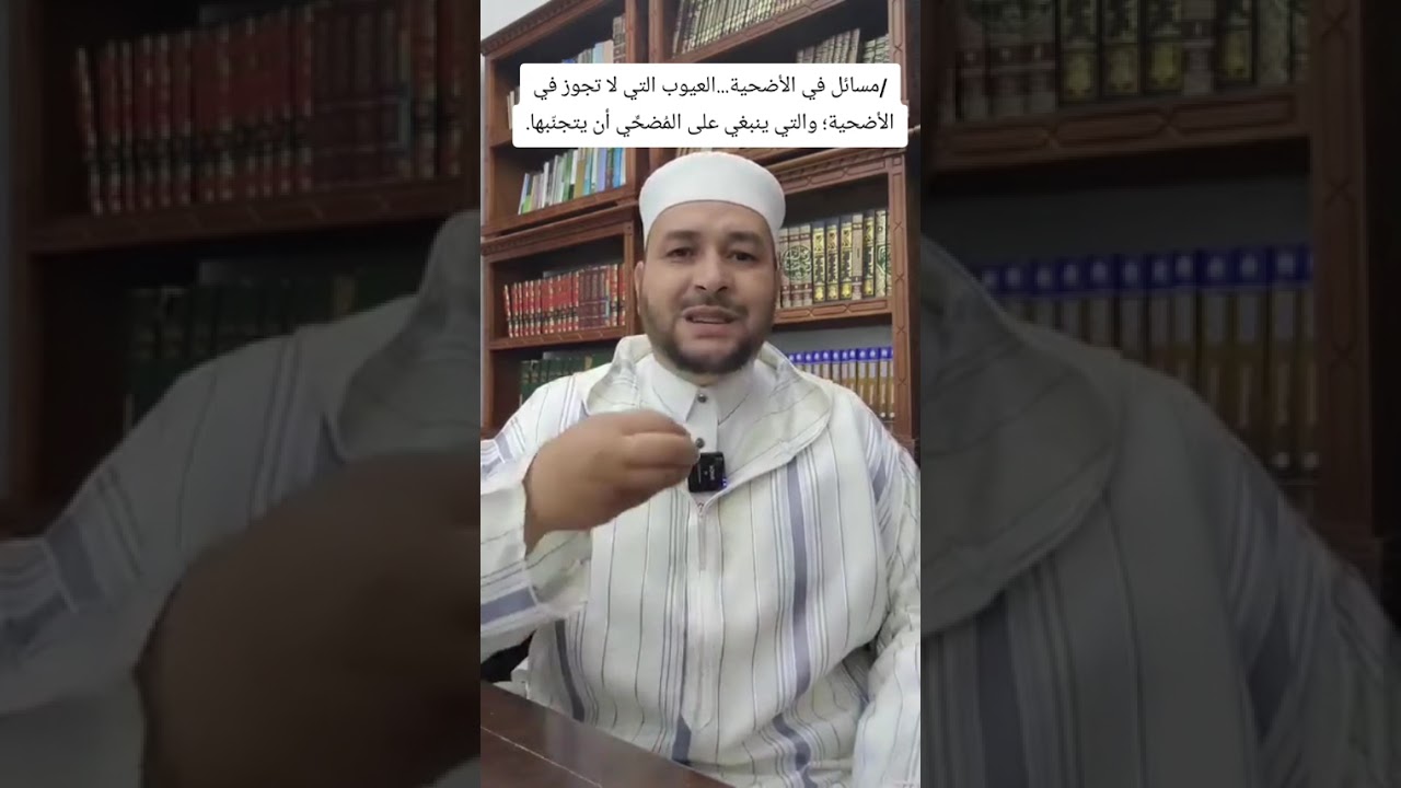 #مسائل_في_الأضحية(٤) العيوب التي لا تجوز في الأضحية ⚪ الشيخ مفتاح زايدي الجزائري حفظه الله .