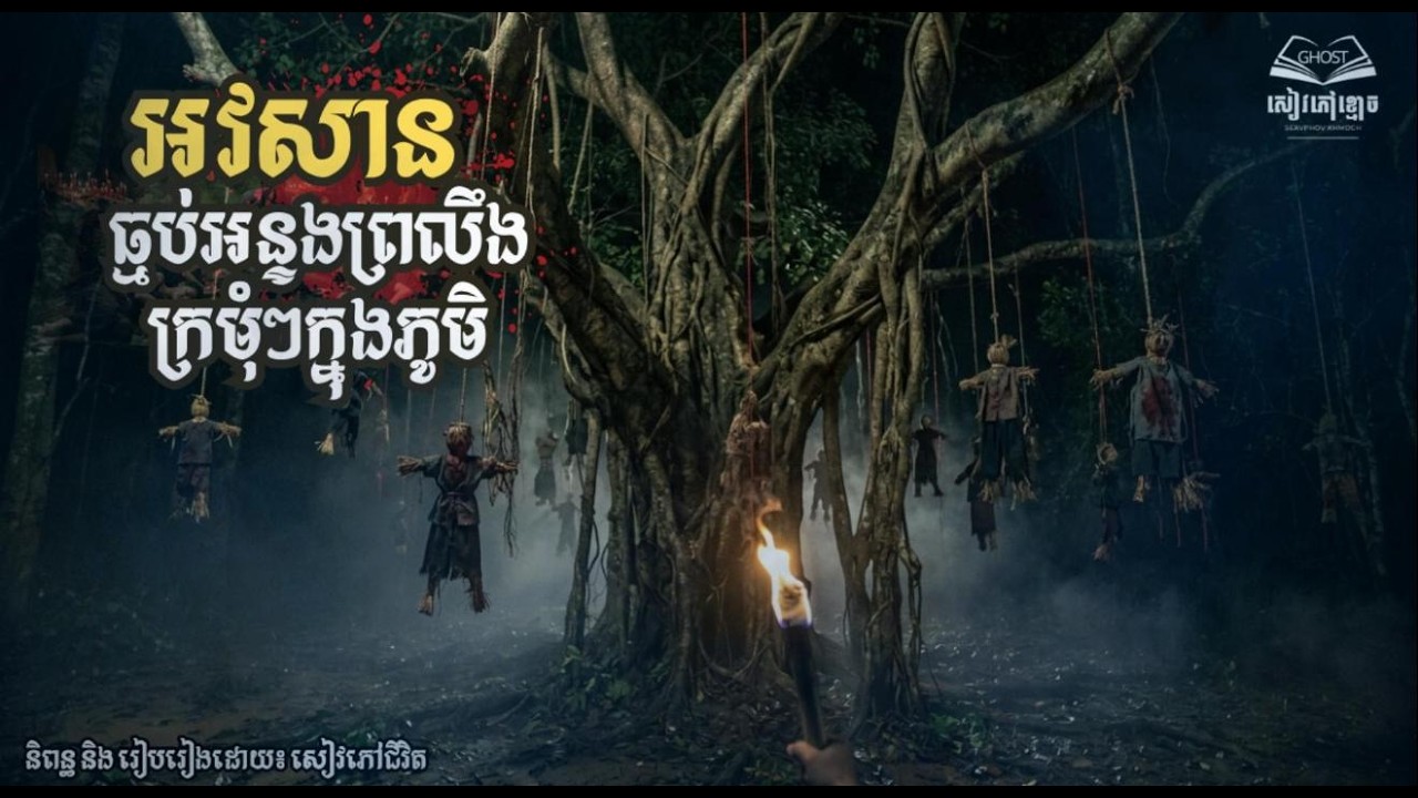 រឿង៖ អវសានធ្មប់អន្ទងព្រលឹងក្រមុំៗក្នុងភូមិ | ភាគ៧ (ពូមាន Season 2) | និទានពេលគេង | សៀវភៅខ្មោច