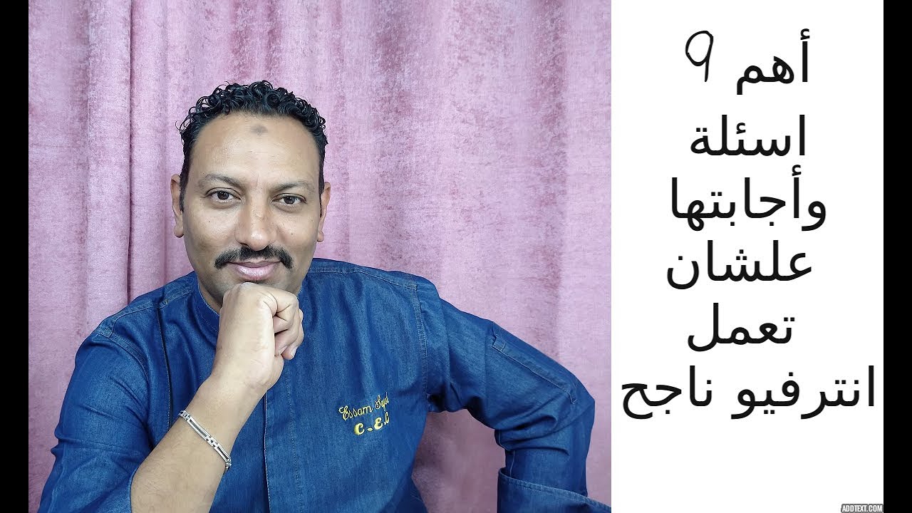 عصام سيد | أهم 9 اسئلة وأجابتها علشان تعمل انترفيو ناجح