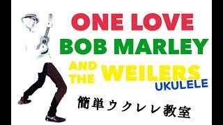 ONE LOVE / BOB MARLEY -UKULELE【ウクレレ 超かんたん版 コード&レッスン付】w/Lesson