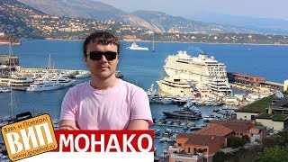 Монако - некарликовое государство. Пляжи, цены, жилье, казино Монте-Карло и замок Гримальди