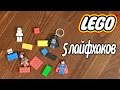 [How to] 5 Lego лайфхаков/ 5 Lego lifehacks