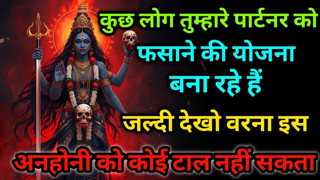 Best maa kali sandesh today 🌺 कुछ लोग तुम्हारे पार्टनर को फसाने की योजना बना रहे हैं जल्दी देखो