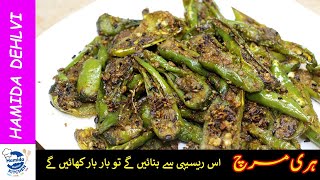 Masala hari mirch fry recipe|Green chilli achar by Hamida Dehlvi