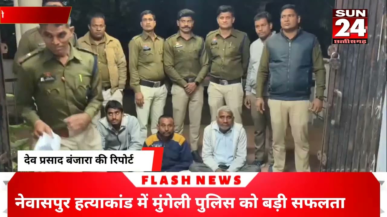 जिला - मुंगेली, नेवासपुर हत्याकांड में मुंगेली पुलिस को बड़ी सफलता मिली 24 घंटे के भीतर 3 आरोपी 
