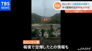 ミャンマー軍の拠点を少数民族武装勢力が攻撃 双方に負傷者