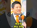【茶番】たった1年の食品金利ゼロに神谷宗平が吠える！ #shorts #神谷宗幣 #参政党