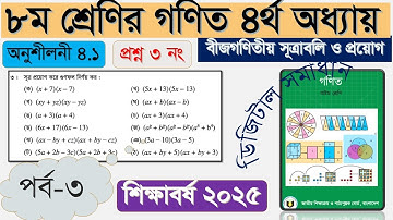 class 8 math page 54 | class 8 math chapter 4.1 2025 | ৮ম শ্রেণি গণিত পৃষ্ঠা ৫৪ | ৩নং সমাধান গুণ করো