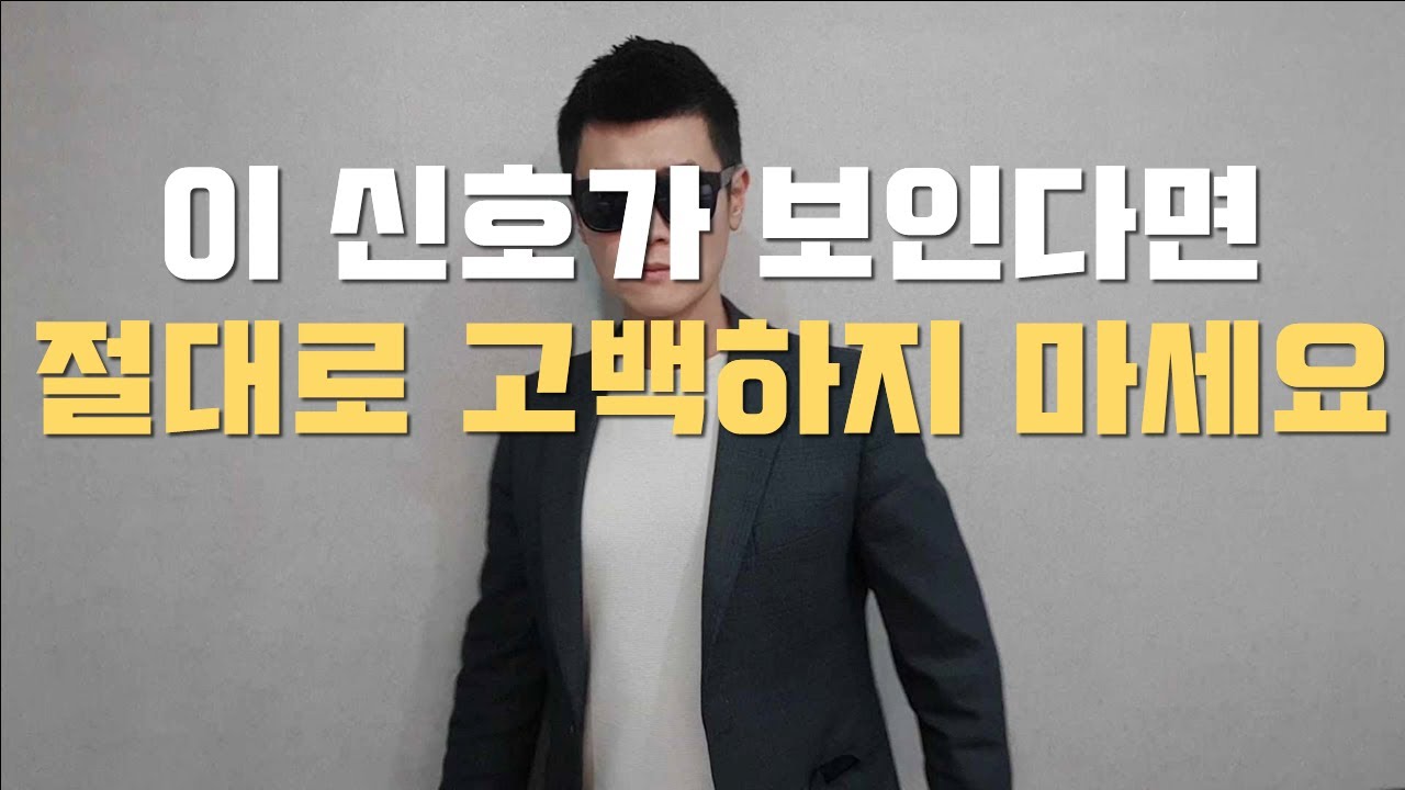 여자가 관심없을 때 하는 거절신호 (고백공격 좀 그만하자)