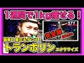 【トランポリンエクササイズ】1週間で1kg痩せる！最新痩せるダンスダイエット！【完全版vol.1】