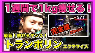 【トランポリンエクササイズ】1週間で1kg痩せる！最新痩せるダンスダイエット！【完全版vol.1】