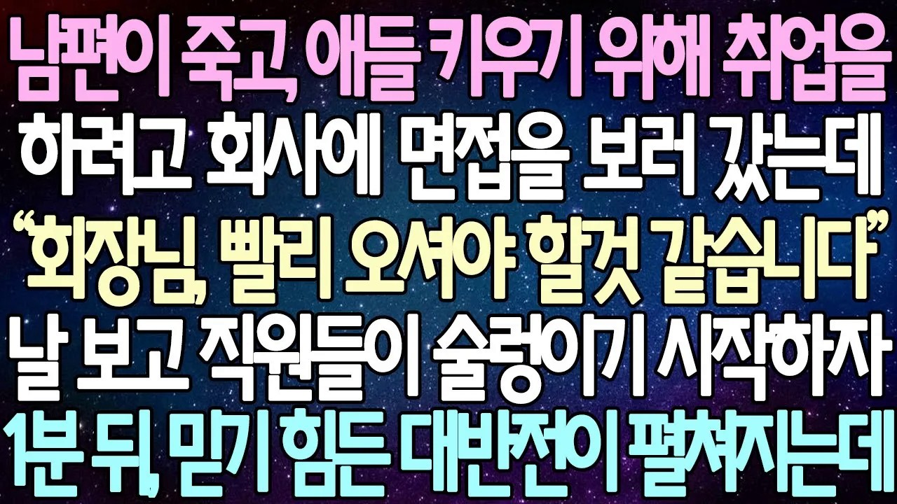 [반전 사연] 남편이 죽고, 애들 키우기 위해 취업을 하려고 회사에 면접을 보러 갔는데 날 보고 직원들이 술렁이기 시작하자1분 뒤, 믿기 힘든 대반전이 펼쳐지는데 | 사이다사연