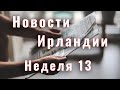 Новости Ирландии. 2022. Неделя 13