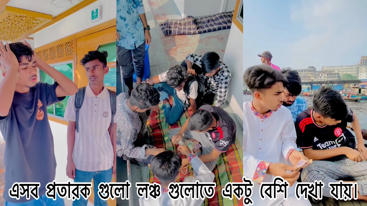 এই ঈদ এ এমন প্রতারক গুলো লঞ্চ গুলোতে একটু বেশি দেখা যায় || Rafi official team ||