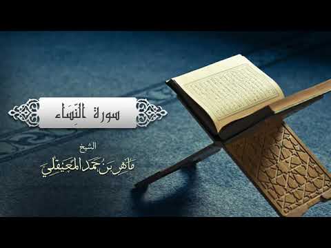 الشيخ ماهر المعيقلي سورة النساء النسخة الأصلية      