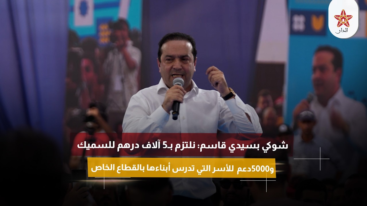 شوكي بسيدي قاسم: نلتزم بـ5 آلاف درهم للسميك و5000دعم للأسر التي تدرس أبناءها بالقطاع الخاص