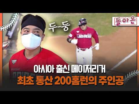 [돌아온 불타는 그라운드] 아시아 출신 메이저리거 최초 통산 200홈런의 주인공 #추신수 #SSG