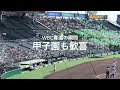 WBC日本代表世界一奪還、甲子園が優勝の一報を受け歓喜の拍手！【第5日2回戦第2試合　常葉大菊川vs専大松戸】#第95回記念選抜高校野球#大会第5日目#WBC優勝#優勝瞬間#甲子園球場