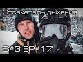 Отсекатель дыхания. S#3/EP#17