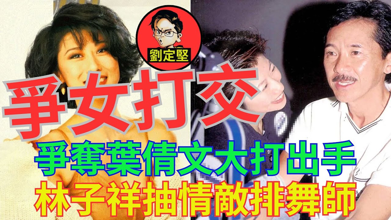 林子祥葉倩文不倫畸戀。娛圈趣系列59