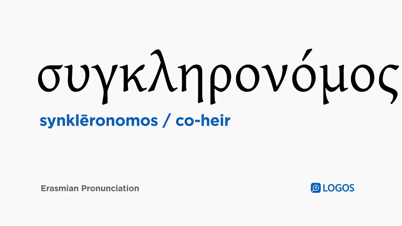 How to pronounce Synklēronomos in Biblical Greek - (συγκληρονόμος