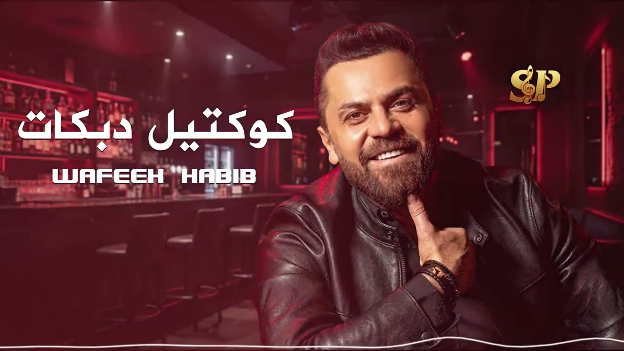 وفيق حبيب – دبكات 🔥 | Wafiq Habib Dabke (Live 2026)