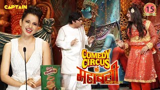 Krushna Sudesh की जोड़ी ने Kangna को दिया laughter dose || Comedy Circus Ke Mahabali EP 15