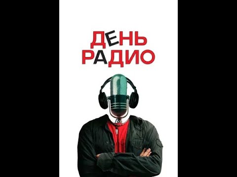День радио (Комедия, 2008)