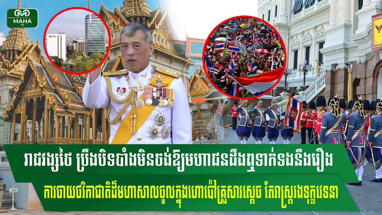 ការសម្ងាត់ដ៏អាក្រក់និងអាត្មានិយមដែលរាជវង្សថៃប្រឹងបិទបាំងមិនចង់ឱ្យមហាជនដឹងរឿងការចាយថវិកាជាតិដ៏មហាសាល