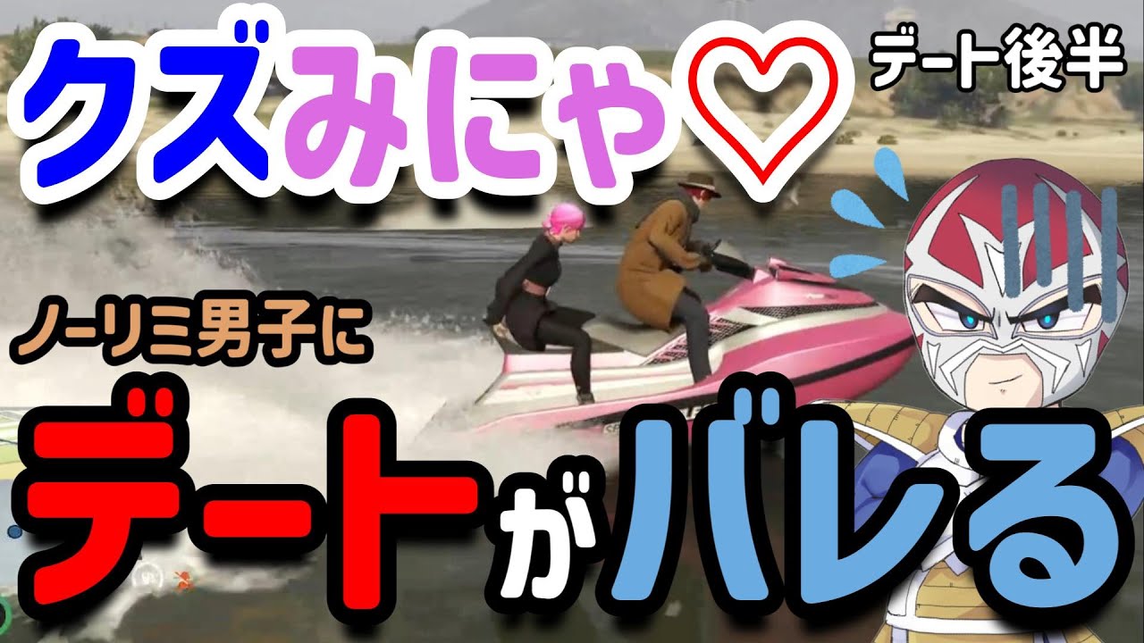 【#ストグラ】クズみにゃデート後半戦♡ノーリミメンバーにバレて慌てるシャンクズ　タバコトークでおじさん大盛り上がり