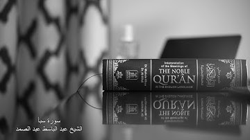 سورة سبأ - الشيخ عبد الباسط عبد الصمد