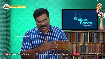KITE VICTERS STD 08 Physics Class 14 (First Bell-ഫസ്റ്റ് ബെല്‍)