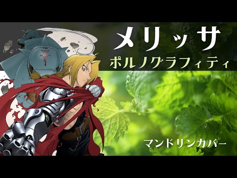 『メリッサ』ポルノグラフィティ　全部マンドリンで弾いてみた　鋼の錬金術師　オープニングテーマ/[melissa]pornograffitti Full Metal Archemist mandolin