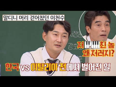 불꽃 막내 천수(Lee Chun-Soo)는 참지 않긔🔥 거칠었던 2002년 이탈리아 선수들 아는 형님(Knowing bros) 305회 | JTBC 211106 방송