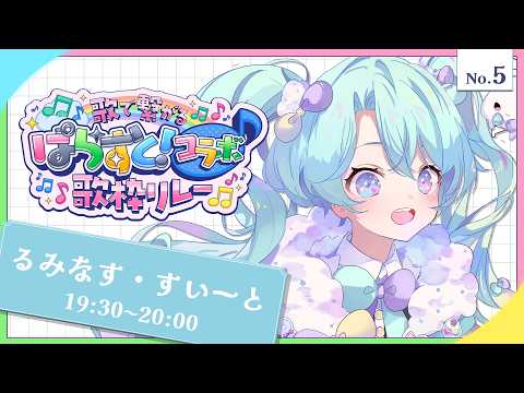 【 #歌で繋がるぱらすとコラボ歌枠リレー 】わくわくきらきらのお届けるみ!【 VEE/るみなす・すいーと 】