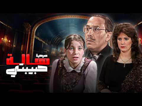 مسرحية هالة حبيبتي