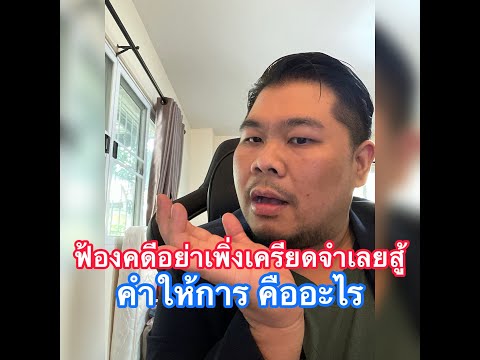 วีดีโอ: คำนำหน้าในจำเลยคืออะไร?