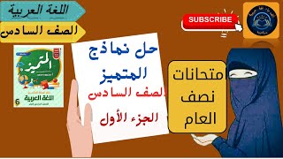 نماذج المتميز الجزء الأول للغة العربية الصف السادس امتحانات الترم الأول (نصف العام )مهم جدا