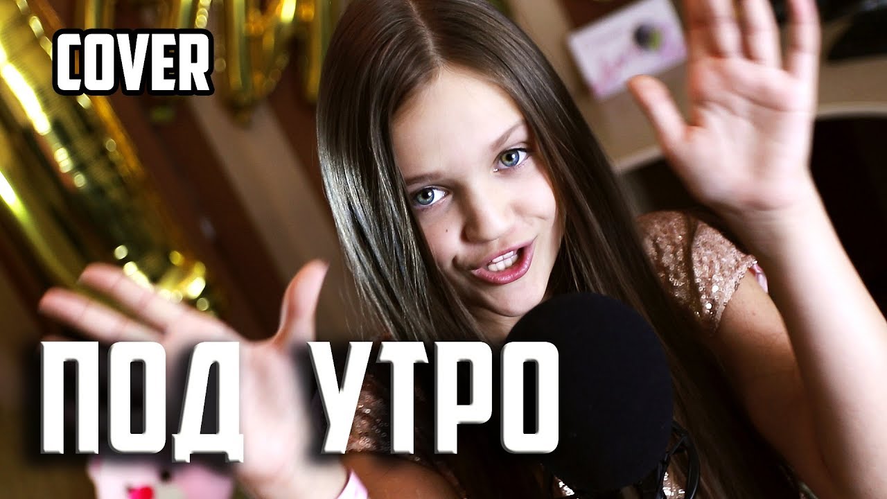 ПОД УТРО | Ксения Левчик | cover OPEN KIDS