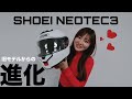 【SHOEI】 NEOTEC2とNEOTEC3徹底比較【ヘルメット】